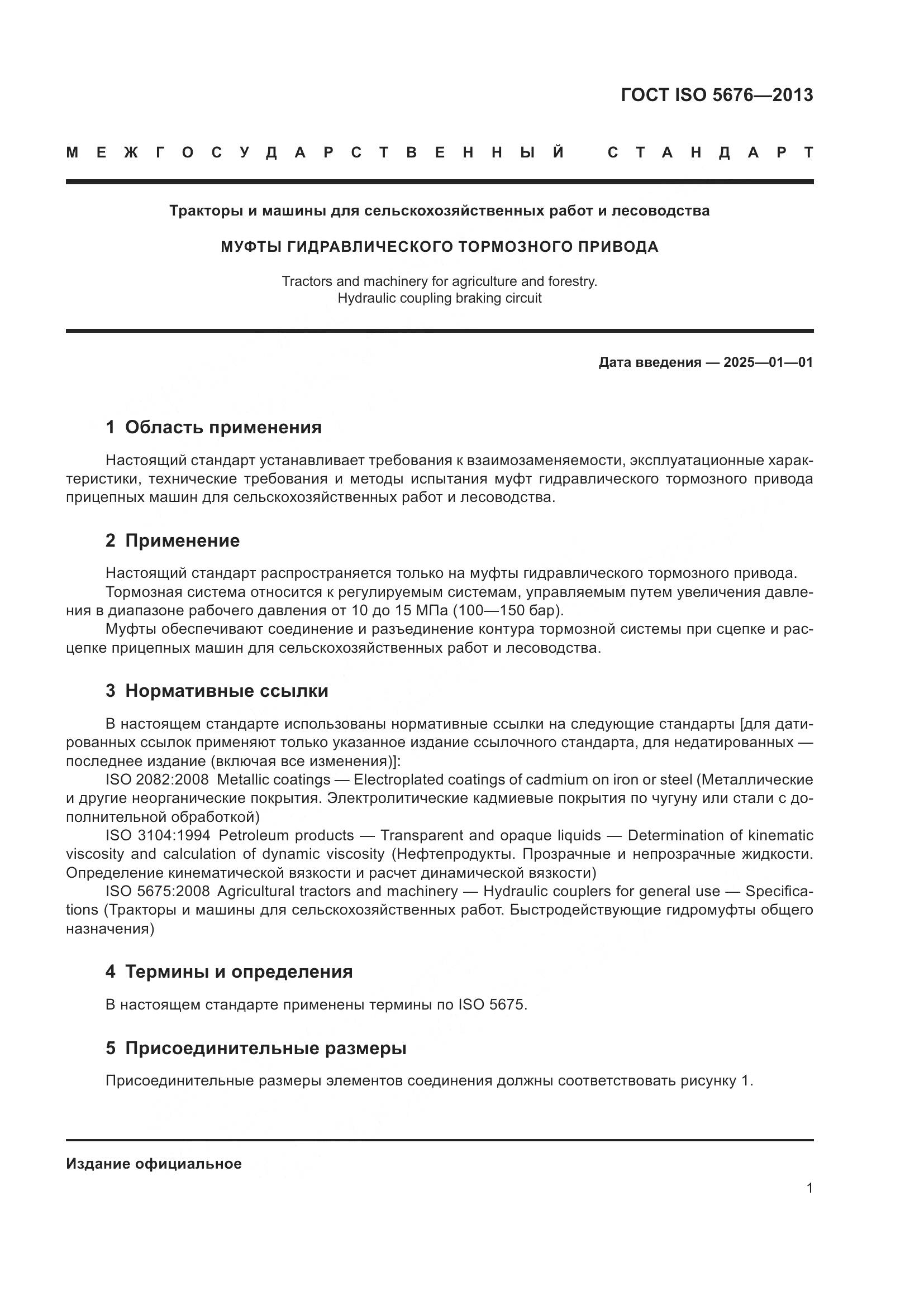 ГОСТ ISO 5676-2013, страница 5