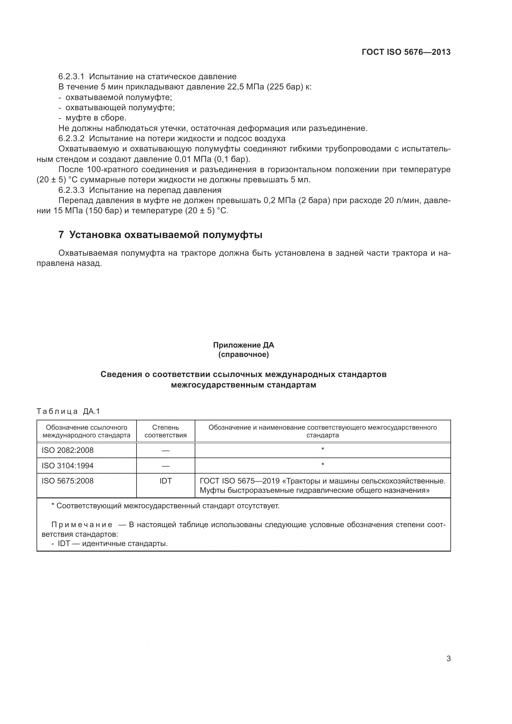 ГОСТ ISO 5676-2013, страница 7