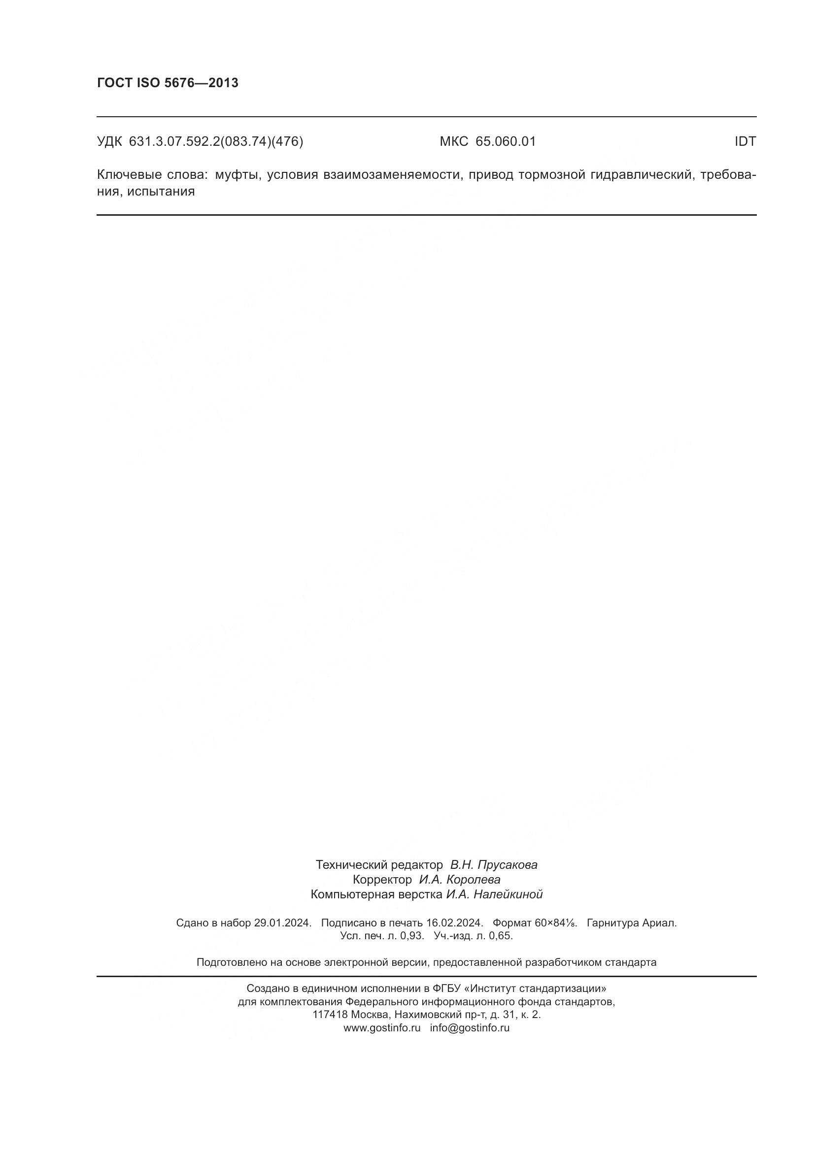 ГОСТ ISO 5676-2013, страница 8