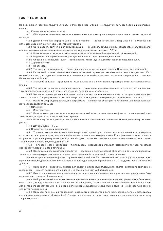 ГОСТ Р 56760-2015, страница 10