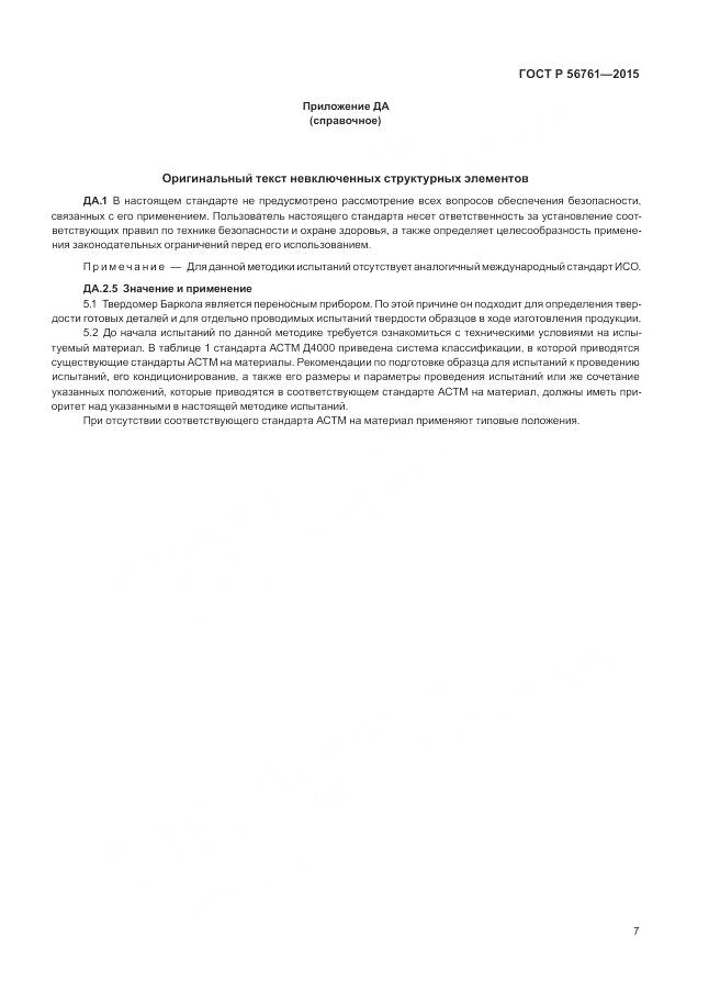 ГОСТ Р 56761-2015, страница 12