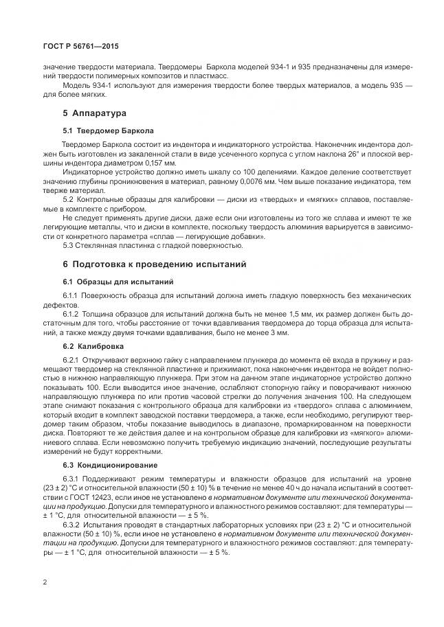 ГОСТ Р 56761-2015, страница 7