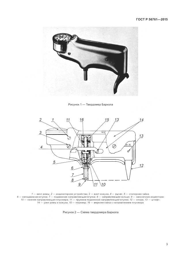 ГОСТ Р 56761-2015, страница 8