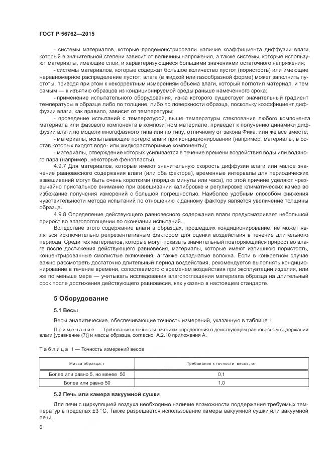 ГОСТ Р 56762-2015, страница 10