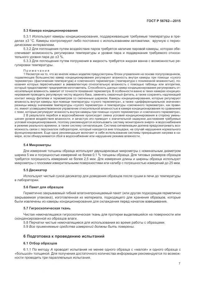 ГОСТ Р 56762-2015, страница 11
