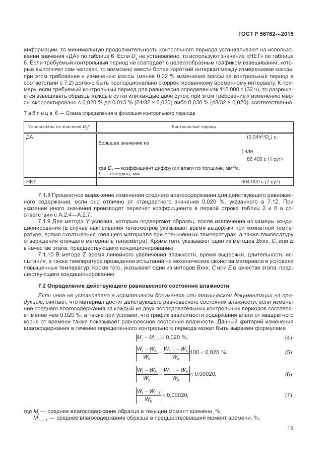 ГОСТ Р 56762-2015, страница 17