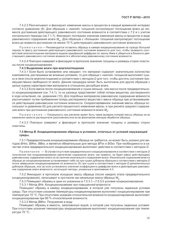 ГОСТ Р 56762-2015, страница 19