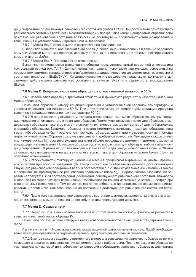 ГОСТ Р 56762-2015, страница 21