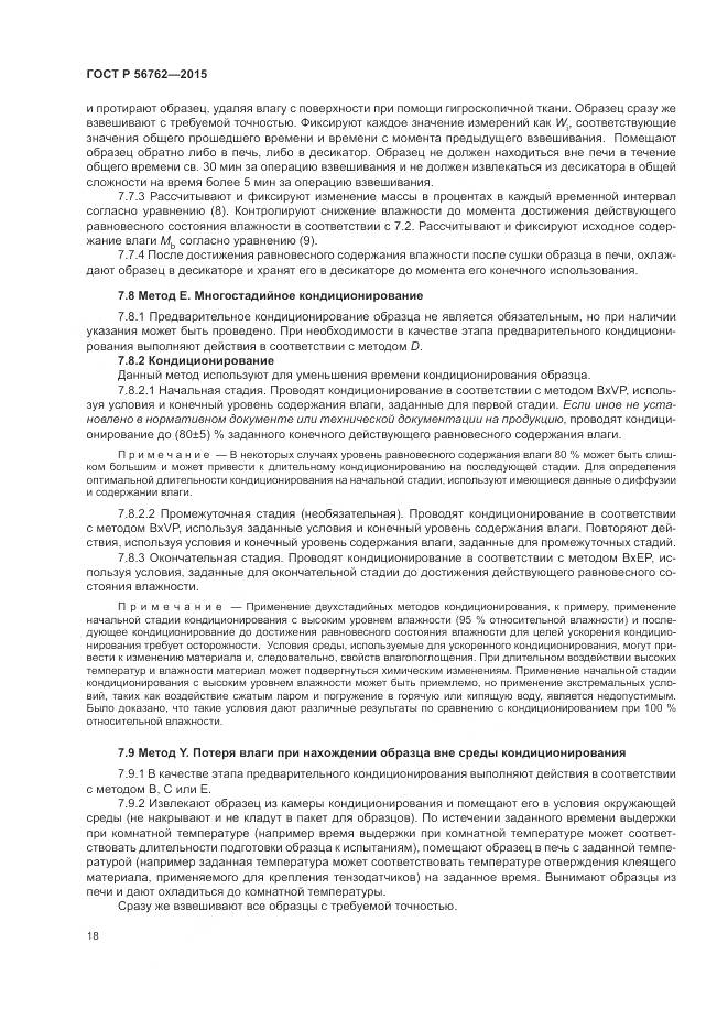 ГОСТ Р 56762-2015, страница 22