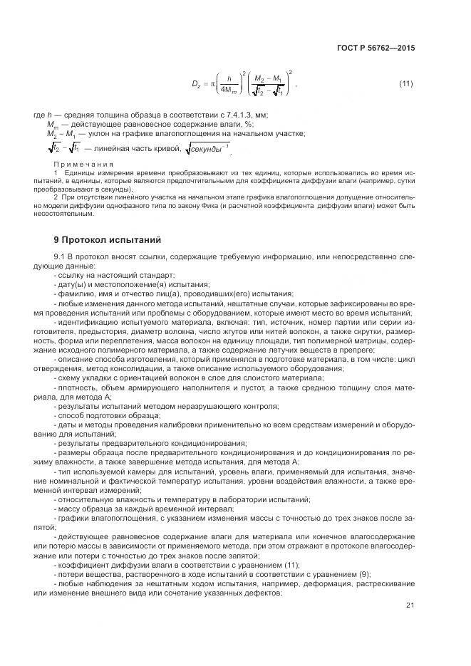 ГОСТ Р 56762-2015, страница 25