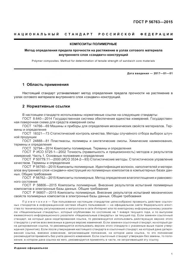 ГОСТ Р 56763-2015, страница 3