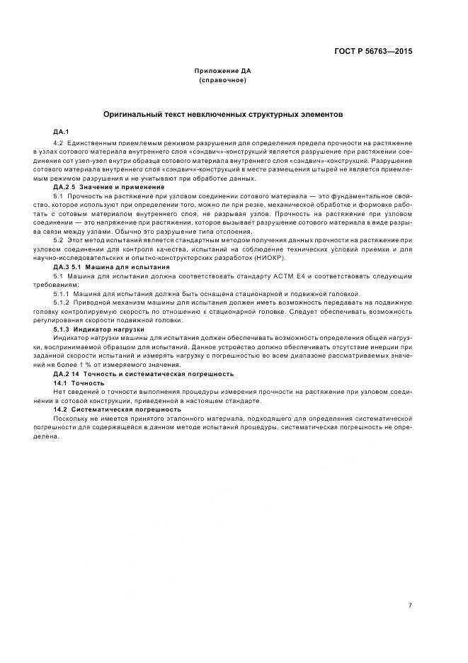 ГОСТ Р 56763-2015, страница 9