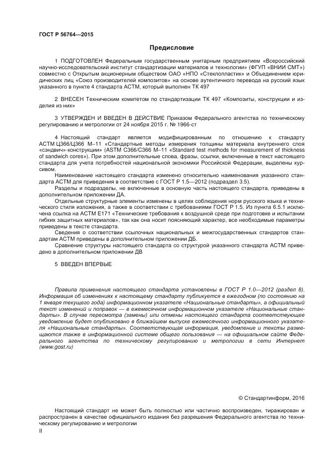 ГОСТ Р 56764-2015, страница 2