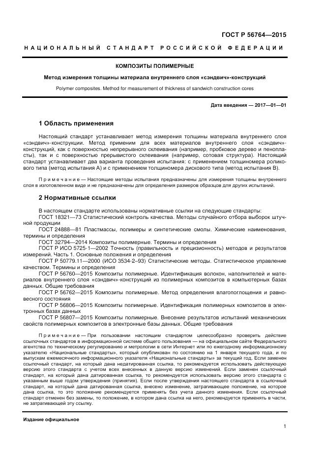 ГОСТ Р 56764-2015, страница 3