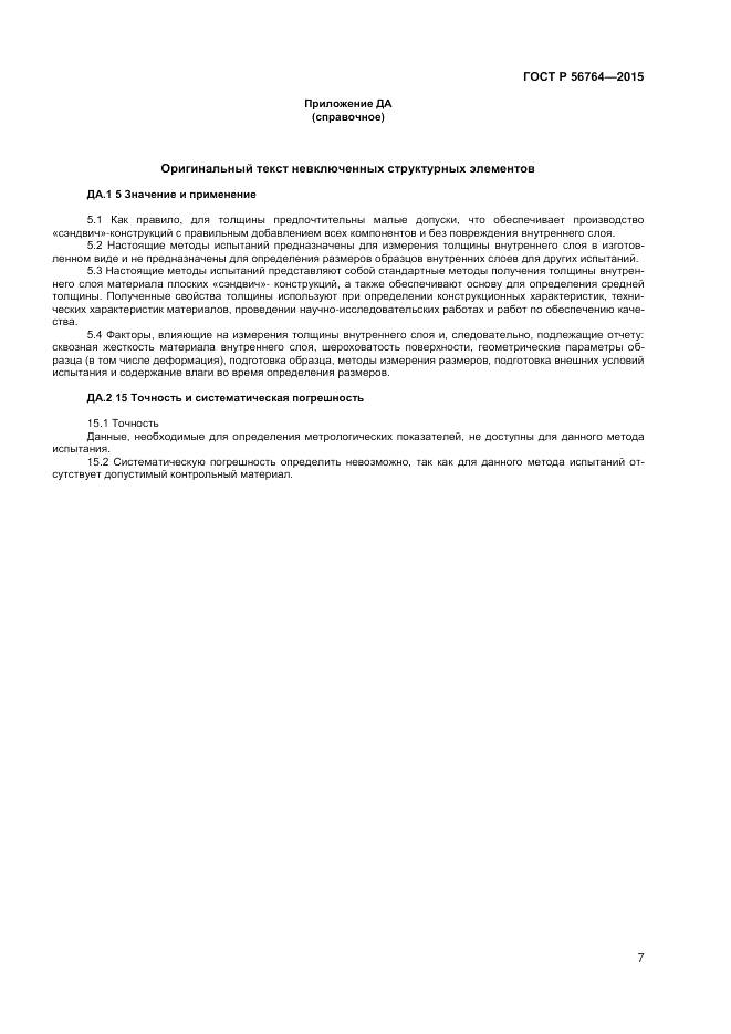 ГОСТ Р 56764-2015, страница 9