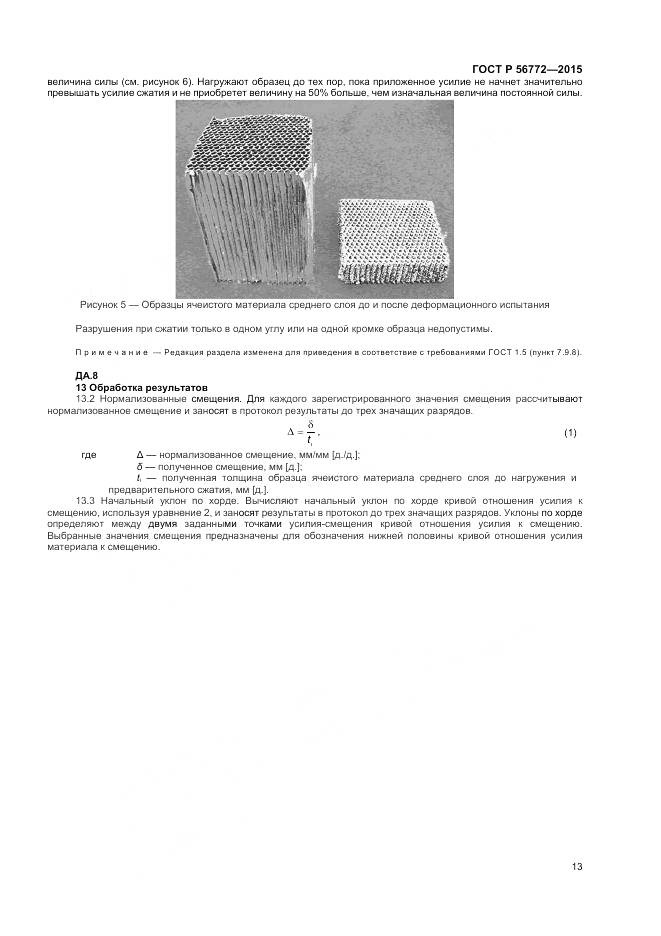 ГОСТ Р 56772-2015, страница 15