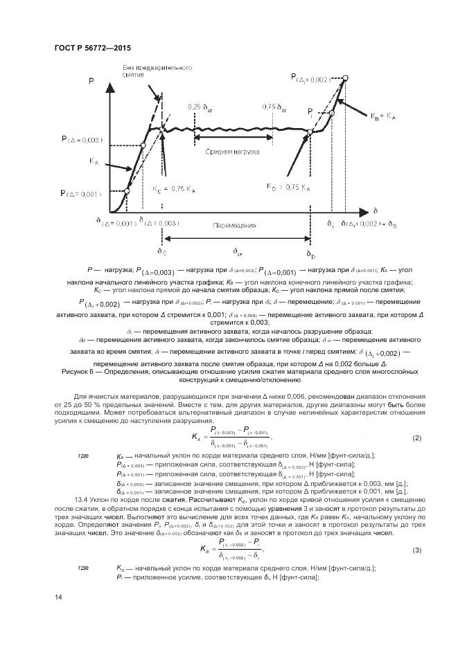 ГОСТ Р 56772-2015, страница 16