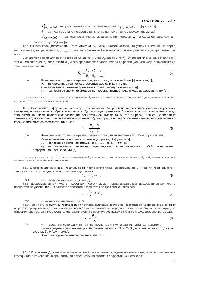 ГОСТ Р 56772-2015, страница 17