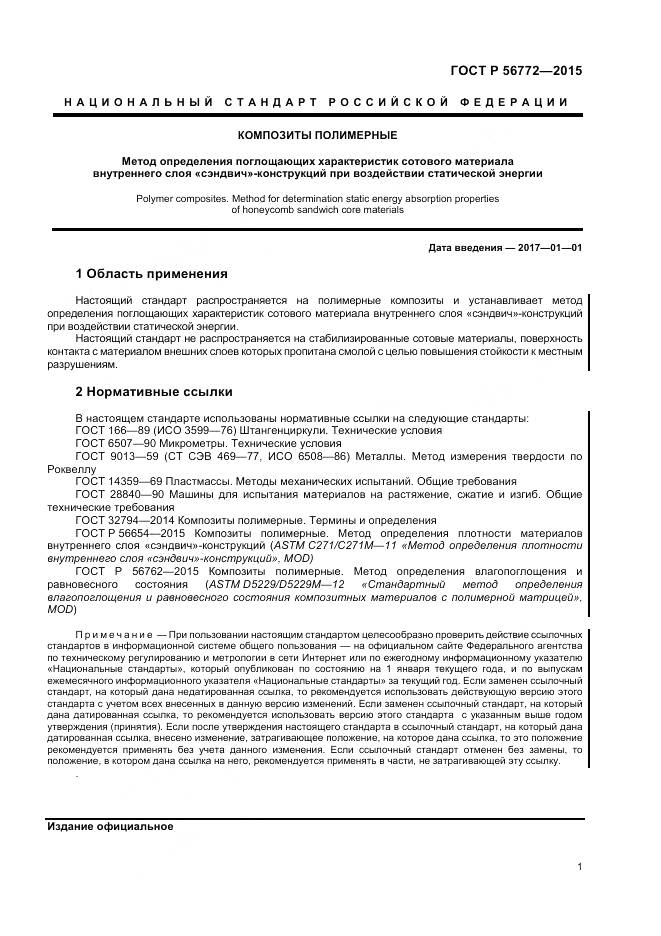 ГОСТ Р 56772-2015, страница 3