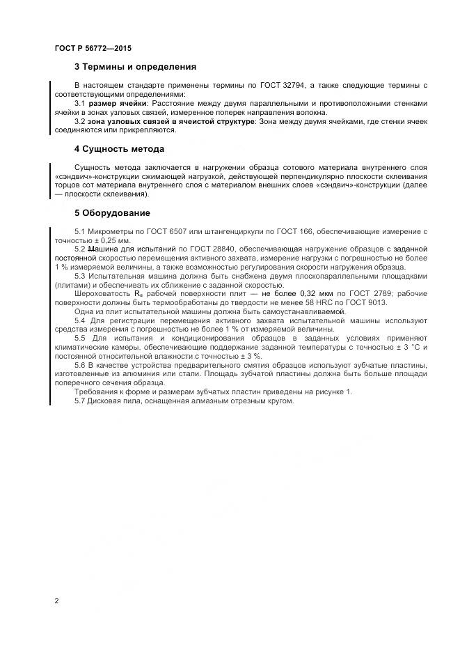 ГОСТ Р 56772-2015, страница 4