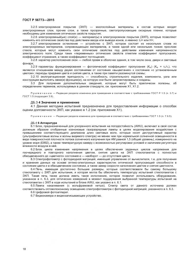 ГОСТ Р 56773-2015, страница 20