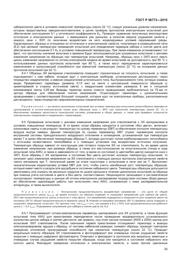 ГОСТ Р 56773-2015, страница 27