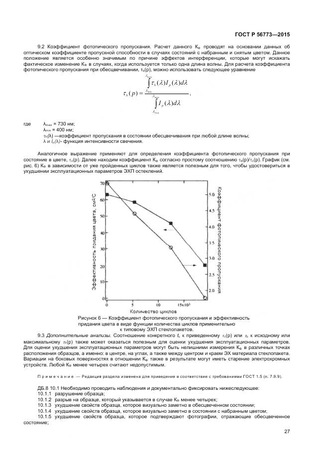 ГОСТ Р 56773-2015, страница 29