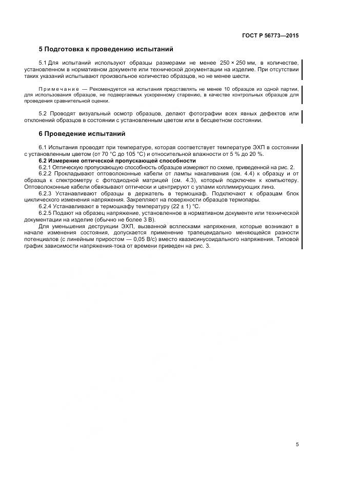 ГОСТ Р 56773-2015, страница 7
