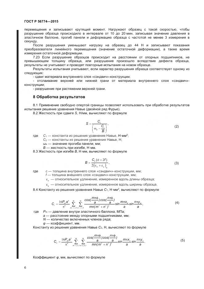 ГОСТ Р 56774-2015, страница 10