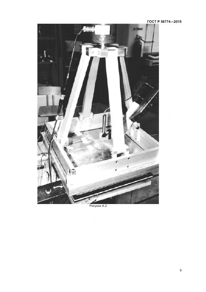 ГОСТ Р 56774-2015, страница 13