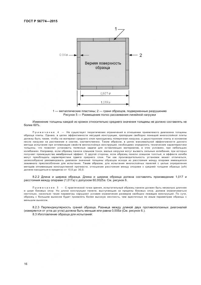 ГОСТ Р 56774-2015, страница 20