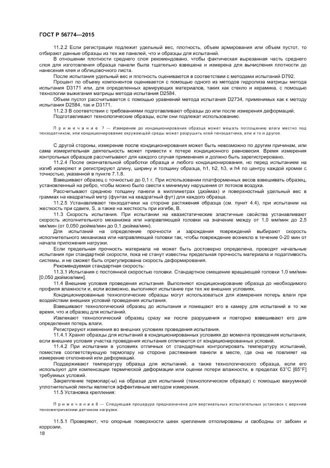 ГОСТ Р 56774-2015, страница 22