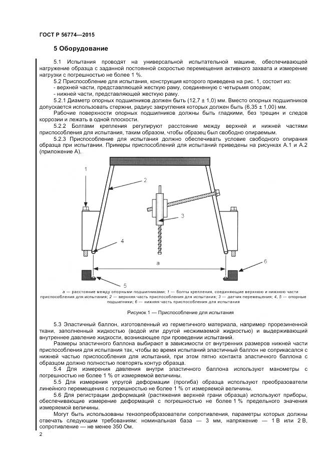 ГОСТ Р 56774-2015, страница 6