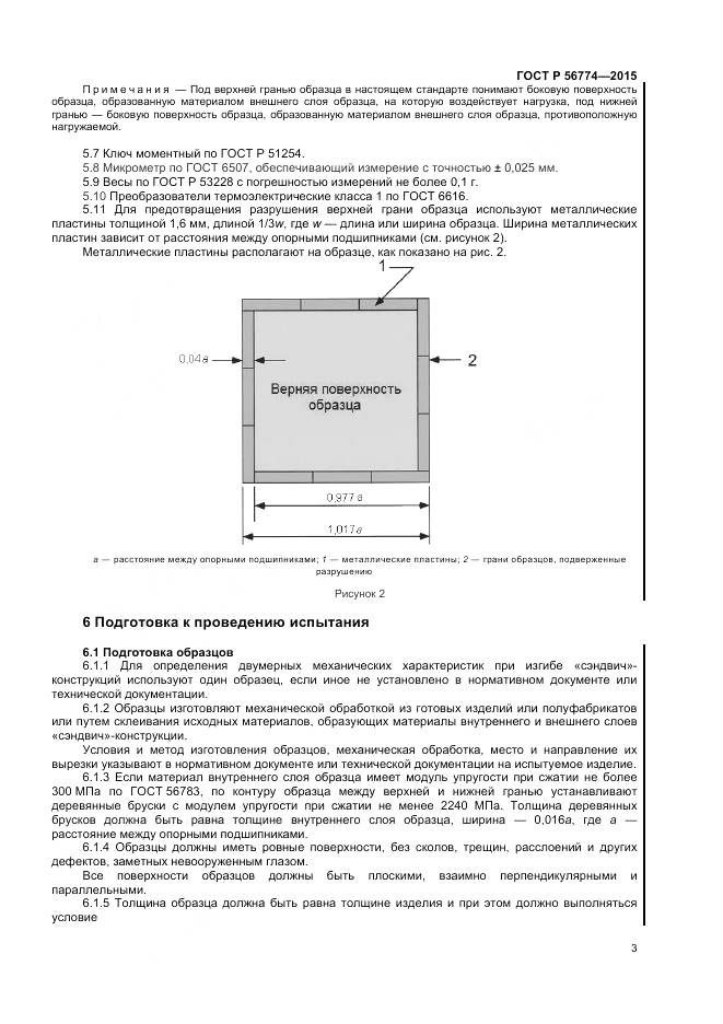 ГОСТ Р 56774-2015, страница 7