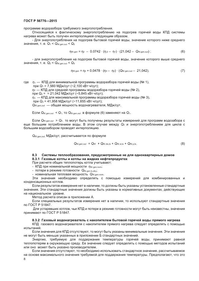 ГОСТ Р 56776-2015, страница 12