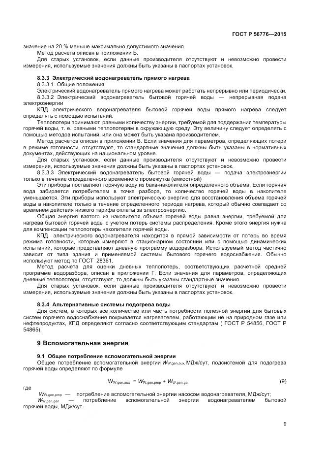 ГОСТ Р 56776-2015, страница 13