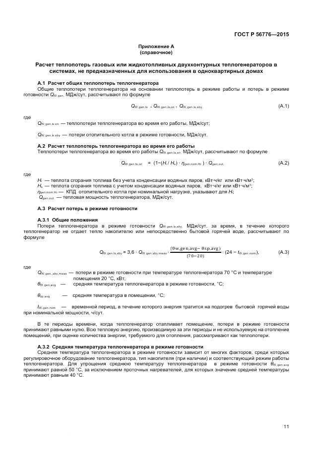 ГОСТ Р 56776-2015, страница 15