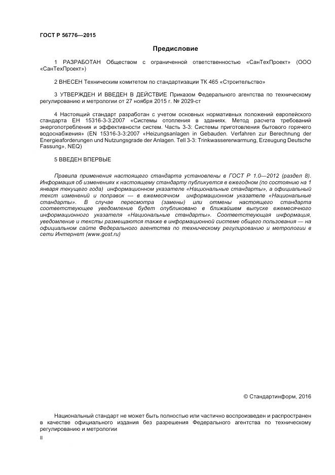 ГОСТ Р 56776-2015, страница 2