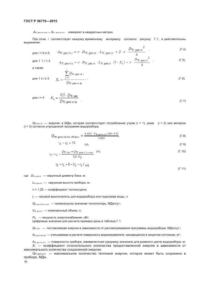 ГОСТ Р 56776-2015, страница 20