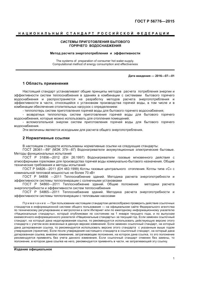 ГОСТ Р 56776-2015, страница 5