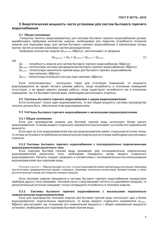 ГОСТ Р 56776-2015, страница 9