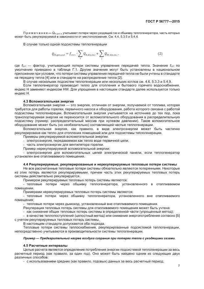 ГОСТ Р 56777-2015, страница 11