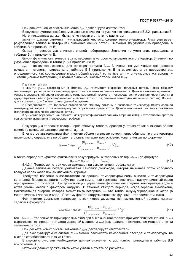 ГОСТ Р 56777-2015, страница 27