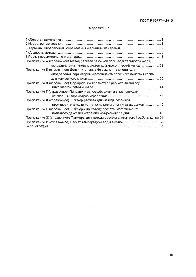 ГОСТ Р 56777-2015, страница 3