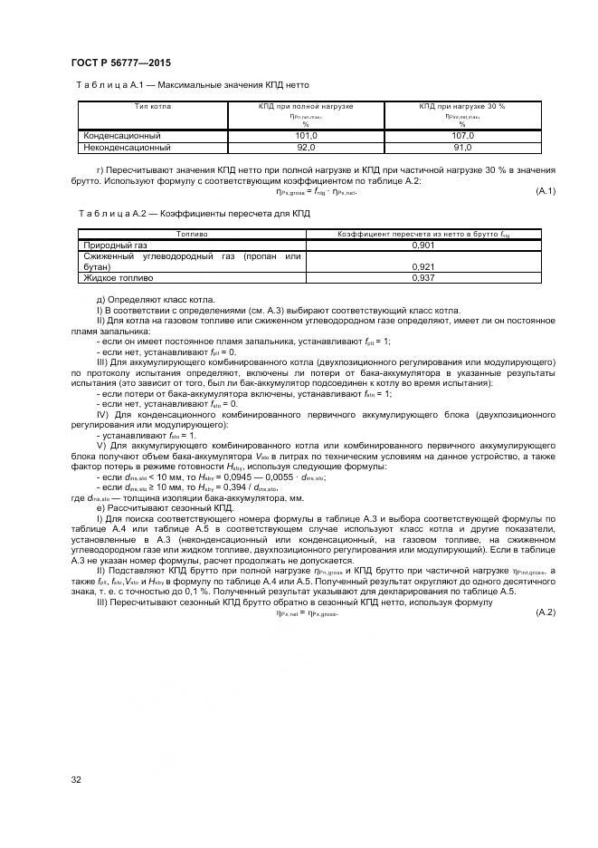 ГОСТ Р 56777-2015, страница 36