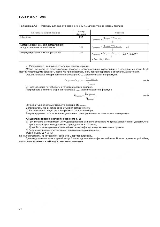ГОСТ Р 56777-2015, страница 38