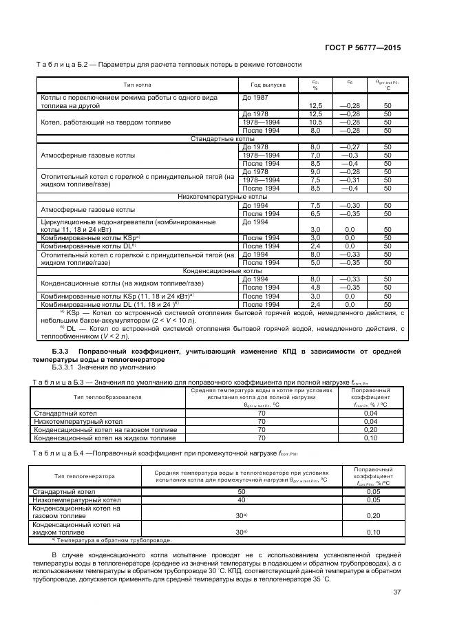 ГОСТ Р 56777-2015, страница 41