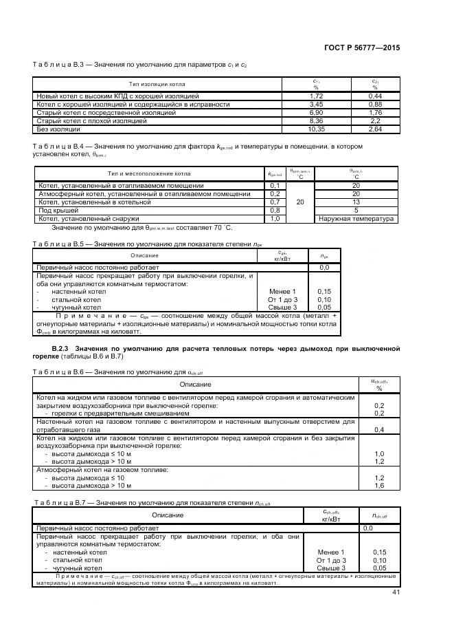 ГОСТ Р 56777-2015, страница 45