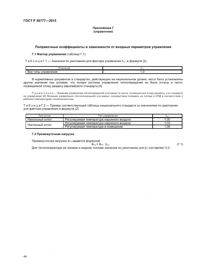 ГОСТ Р 56777-2015, страница 48