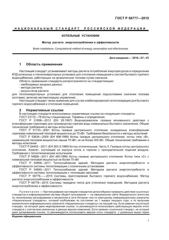 ГОСТ Р 56777-2015, страница 5